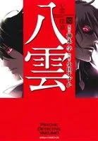 心霊探偵八雲(10) あすかCDX