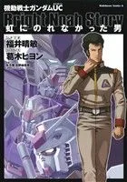 機動戦士ガンダムUC 虹にのれなかった男 角川Cエース