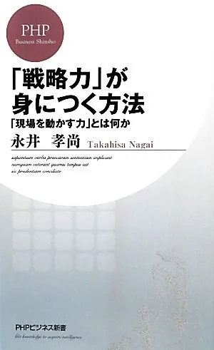 「戦略力」が身につく方法 「現場を動かす力」とは何か PHPビジネス新書