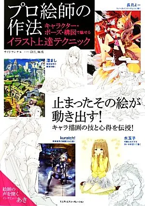 プロ絵師の作法 キャラクター・ポーズ・構図で魅せるイラスト上達テクニック