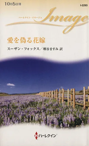 愛を偽る花嫁 ハーレクイン・イマージュ