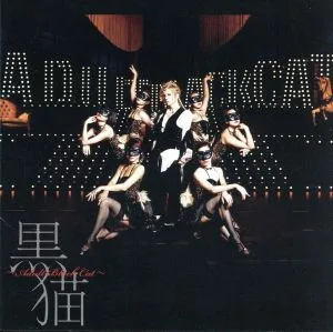 黒猫~Adult Black Cat~(初回限定盤)(DVD付)