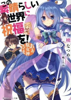 พรของพระเจ้าในโลกมหัศจรรย์นี้! (1) อา เทพธิดาผู้ไร้ประโยชน์ Kadokawa Sneaker Bunko