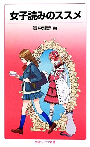女子読みのススメ 岩波ジュニア新書