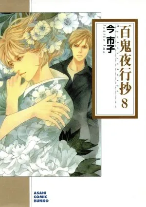 百鬼夜行抄(朝日C文庫版)(8) 朝日C文庫