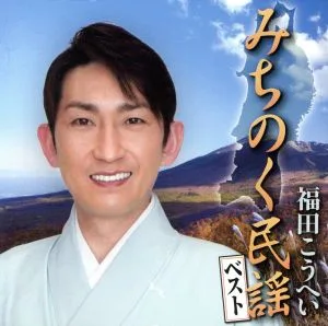 みちのく民謡ベスト