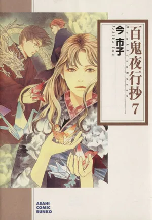 百鬼夜行抄(朝日C文庫版)(7) 朝日C文庫