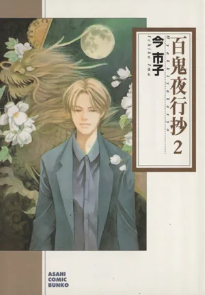 百鬼夜行抄(朝日C文庫版)(2) 朝日C文庫
