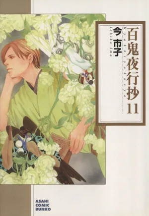 百鬼夜行抄(朝日C文庫版)(11) 朝日C文庫