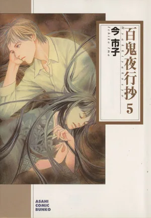 百鬼夜行抄(朝日C文庫版)(5) 朝日C文庫