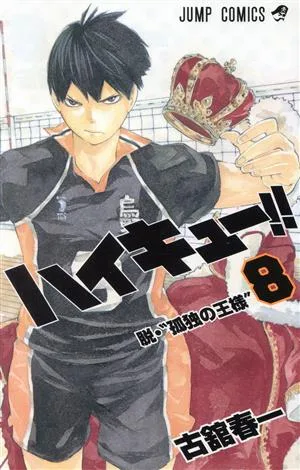 ハイキュー!!(8) ジャンプC