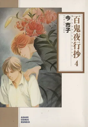 百鬼夜行抄(朝日C文庫版)(4) 朝日C文庫