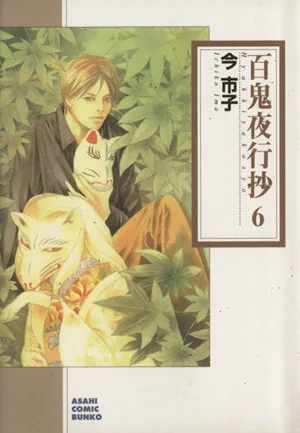 百鬼夜行抄(朝日C文庫版)(6) 朝日C文庫