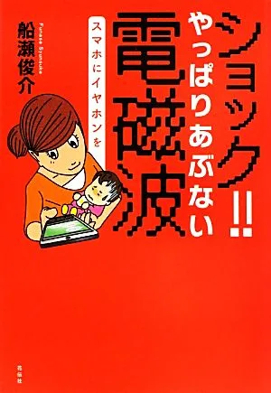 ショック!!やっぱりあぶない電磁波 スマホにイヤホンを