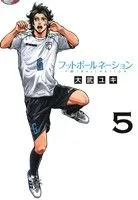 フットボールネーション(5) ビッグC