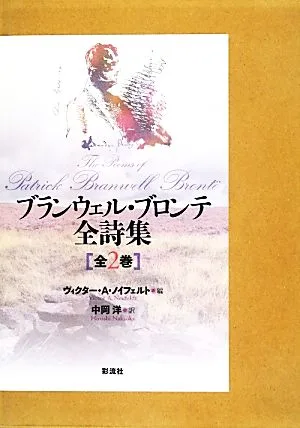 ブランウェル・ブロンテ全詩集