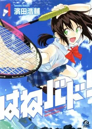 はねバド!(1) アフタヌーンKC