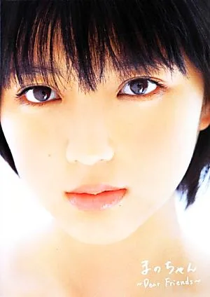 真野恵里菜写真集 まのちゃん-Dear Friends