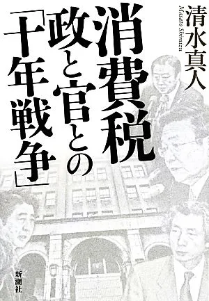 消費税 政と官との「十年戦争」
