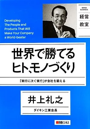 世界で勝てるヒト、モノづくり 「実行に次ぐ実行」が会社を鍛える NIKKEI BUSINESS 経営教室