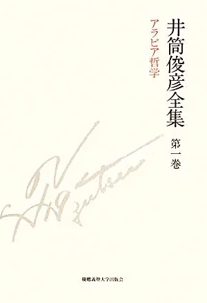 井筒俊彦全集(第一巻) アラビア哲学