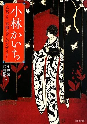 小林かいち 乙女デコ・京都モダンのデザイナー らんぷの本