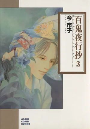 百鬼夜行抄(朝日C文庫版)(3) 朝日C文庫