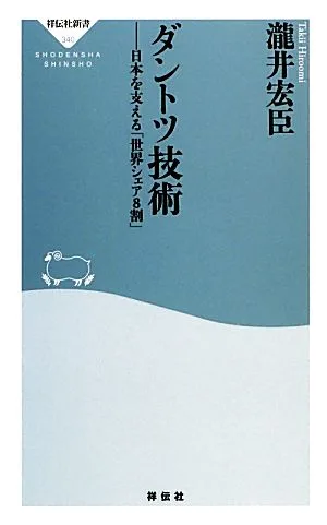ダントツ技術 日本を支える「世界シェア8割」 祥伝社新書