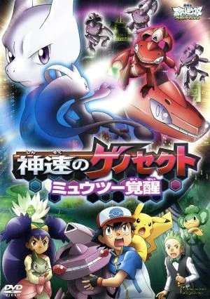 劇場版ポケットモンスター ベストウイッシュ 神速のゲノセクト ミュウツー覚醒