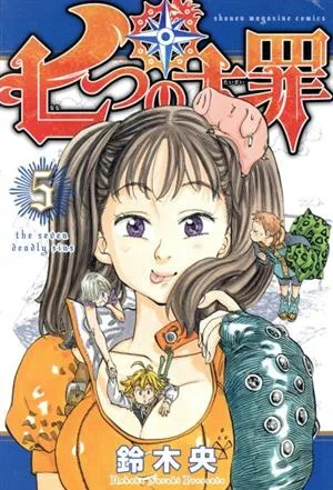 七つの大罪(5) マガジンKC