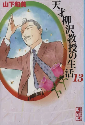 天才柳沢教授の生活(文庫版)(13) 講談社漫画文庫