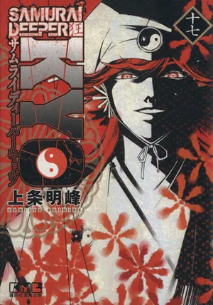 SAMURAI DEEPER KYO(文庫版)(17) 講談社漫画文庫