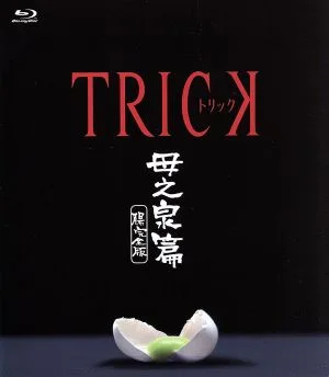 トリック 母之泉篇 腸完全版(Blu-ray Disc)