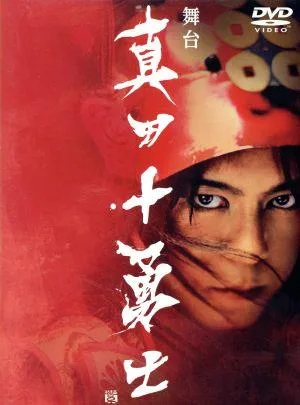 舞台 真田十勇士