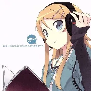 ドラマCD 俺の妹がこんなに可愛いわけがない