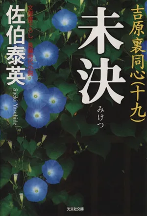 未決 吉原裏同心 十九 光文社文庫