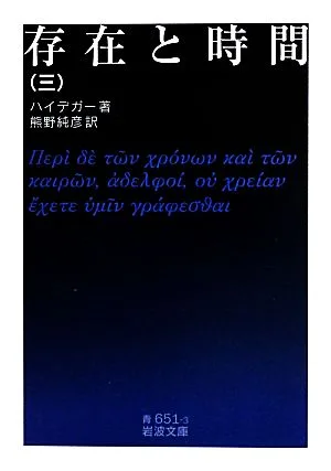 存在と時間(3) 岩波文庫