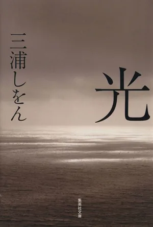 光 集英社文庫