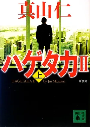 ハゲタカⅡ 新装版(上) 講談社文庫