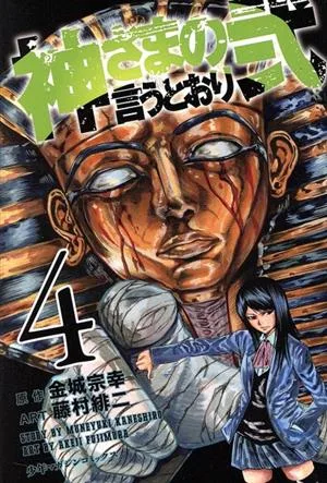 神さまの言うとおり弐(4) マガジンKC