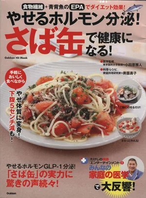 やせるホルモン分泌!さば缶で健康になる! Gakken Hit Mook