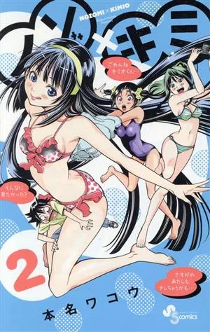 ノゾ×キミ(2) サンデーC