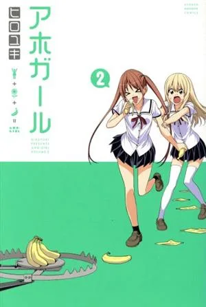アホガール(2) マガジンKC