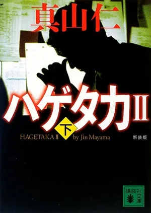 ハゲタカⅡ 新装版(下) 講談社文庫