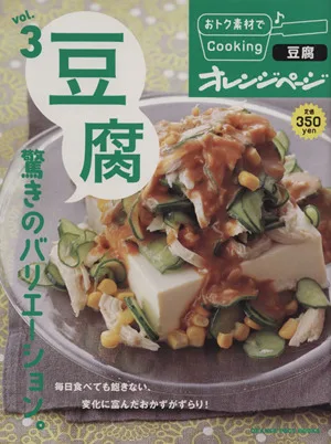 おトク素材でCooking♪(vol.3) 豆腐驚きのバリエーション。 ORANGE PAGE BOOKS