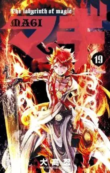 マギ(19) サンデーC