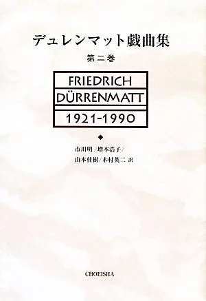 デュレンマット戯曲集(第2巻)
