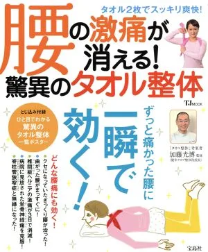 腰の激痛が消える!驚異のタオル整体 TJ MOOK