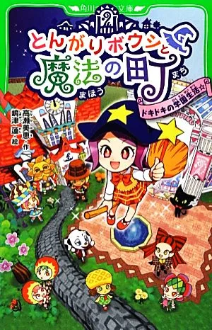 Pointy Boushi and the Magical Town - Exciting School Life ☆ Kadokawa Tsubasa Bunko