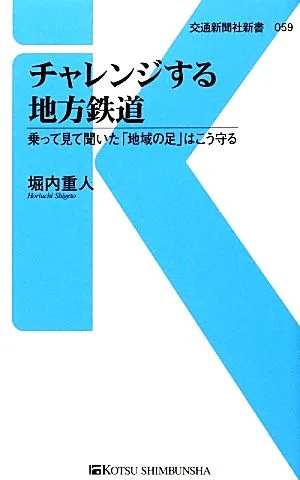 チャレンジする地方鉄道 乗って見て聞いた「地域の足」はこう守る 交通新聞社新書